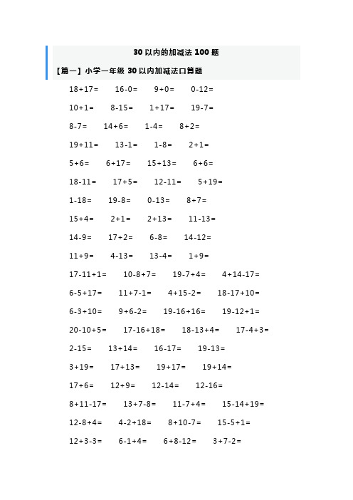 30以内的加减法100题