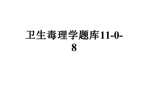 卫生毒理学题库11-0-8