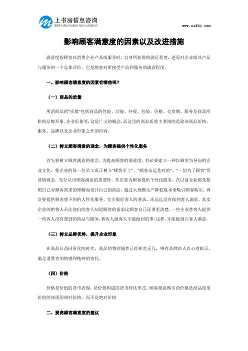 影响顾客满意度的因素以及改进措施-上书房信息咨询