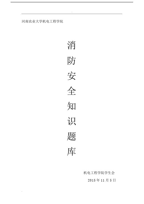 消防安全知识试题库(200题)