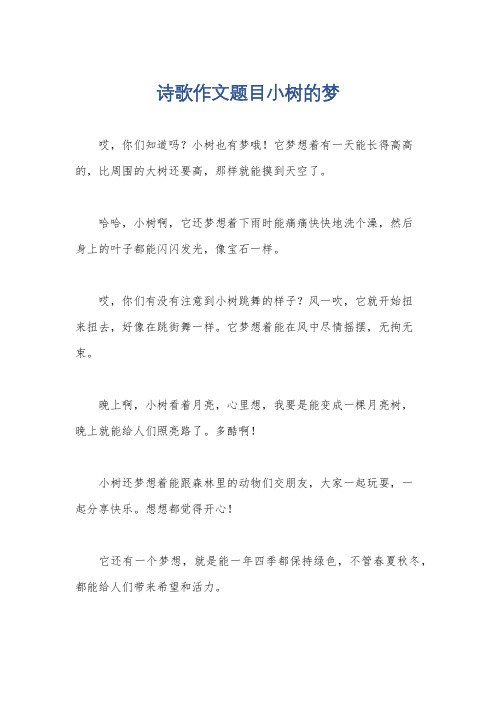 诗歌作文题目小树的梦