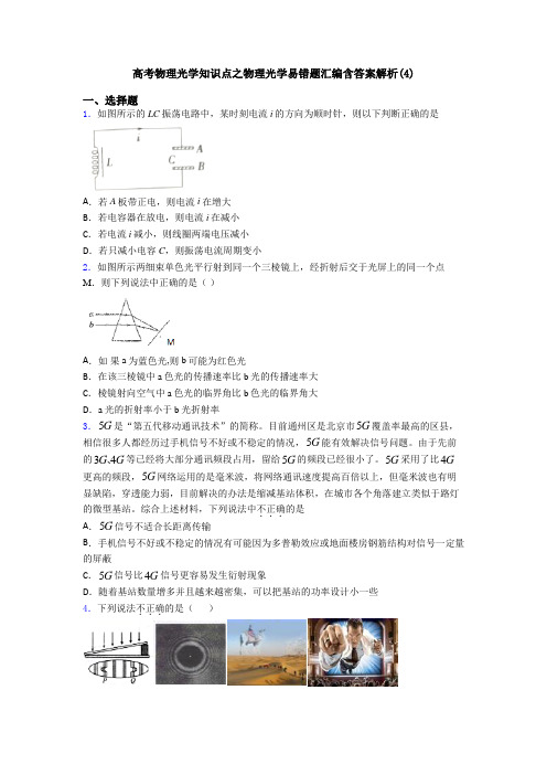 高考物理光学知识点之物理光学易错题汇编含答案解析(4)