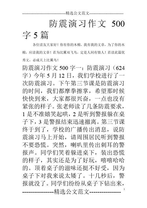 防震演习作文500字5篇