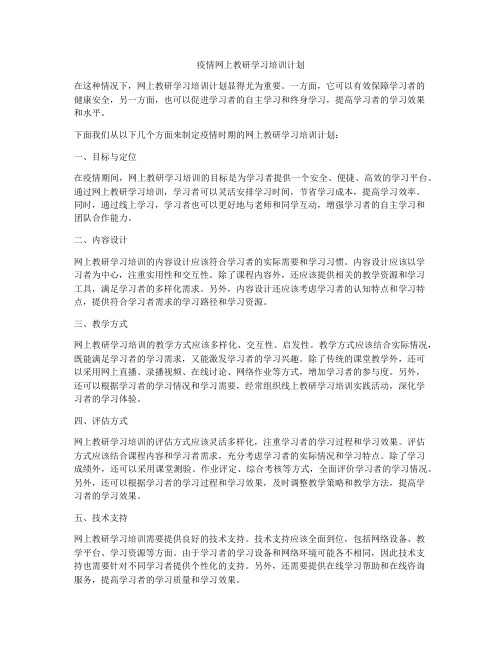 疫情网上教研学习培训计划