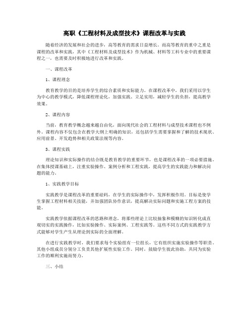 高职《工程材料及成型技术》课程改革与实践