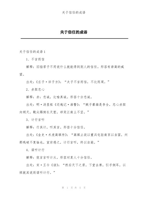 关于信任的成语