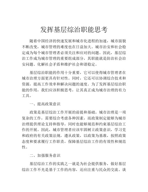 发挥基层综治职能思考