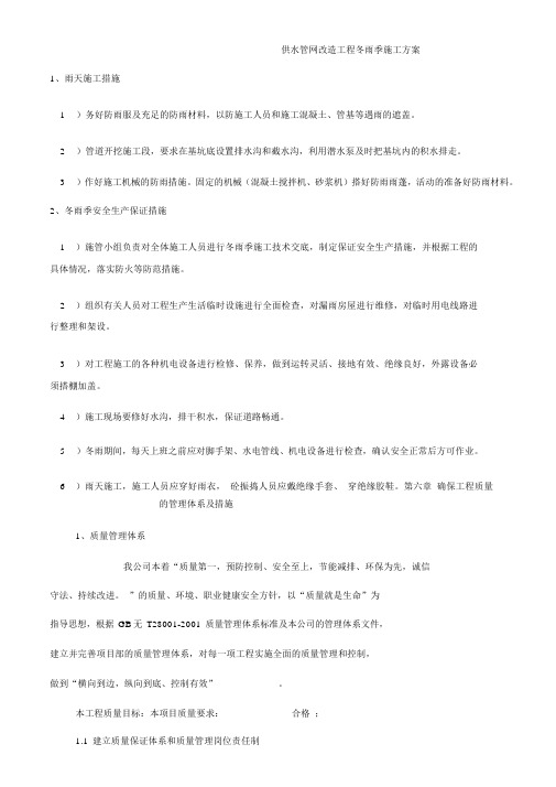 供水管网改造工程冬雨季施工方案