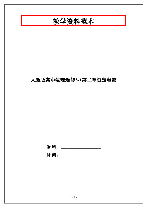 人教版高中物理选修3-1第二章恒定电流