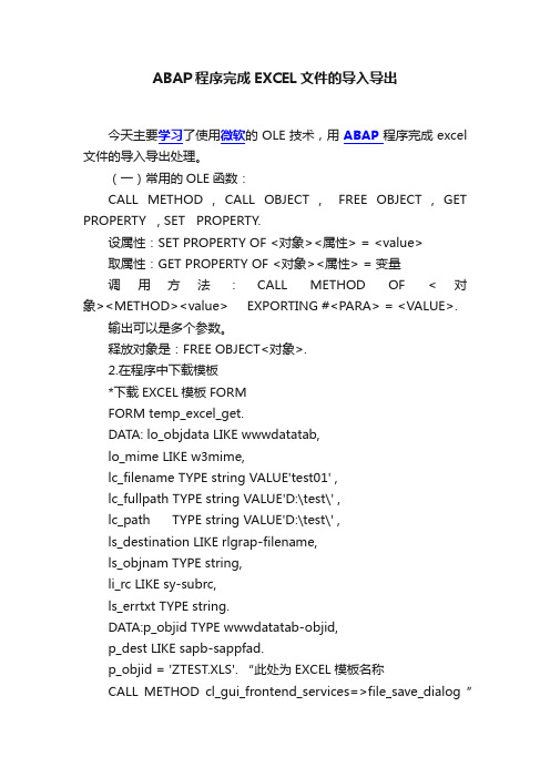 ABAP程序完成EXCEL文件的导入导出