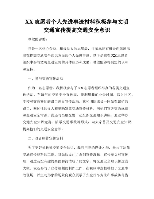 XX志愿者个人先进事迹材料积极参与文明交通宣传提高交通安全意识