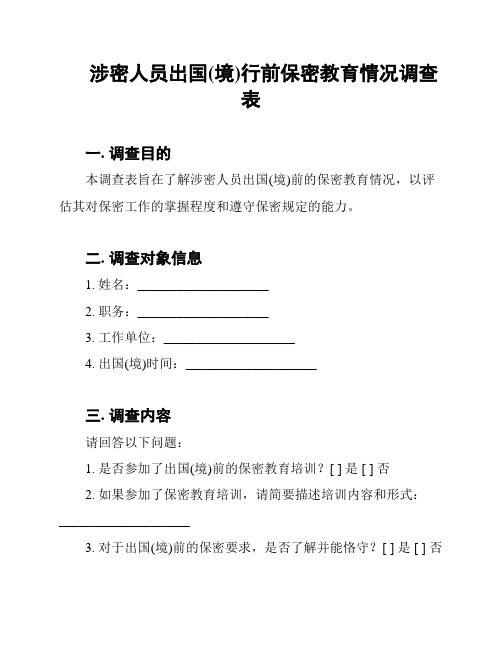 涉密人员出国(境)行前保密教育情况调查表