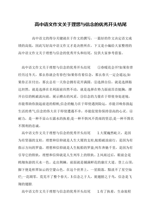 高中语文作文关于理想与信念的优秀开头结尾