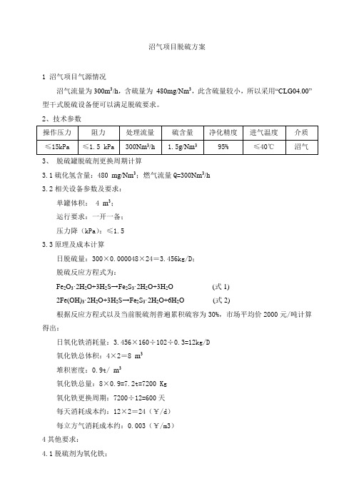 沼气项目干法脱硫方案