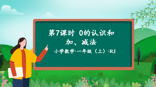 第一单元 第7课时  0的认识和加、减法-(课件)一年级数学上册(人教版2024秋)