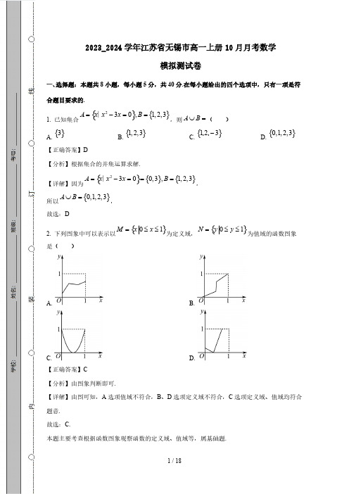 2023_2024学年江苏省无锡市高一上册10月月考数学模拟测试卷(附答案)