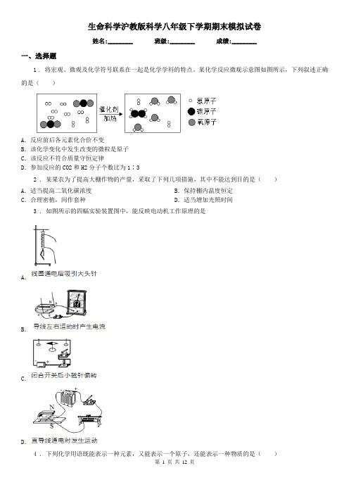 生命科学沪教版科学八年级下学期期末模拟试卷(模拟)