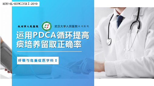 通过PDCA循环提高痰培养正确留取率