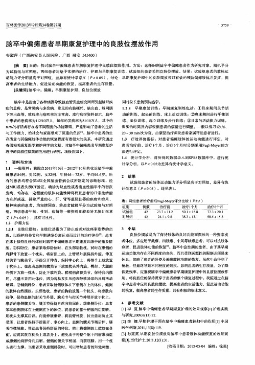 脑卒中偏瘫患者早期康复护理中的良肢位摆放作用