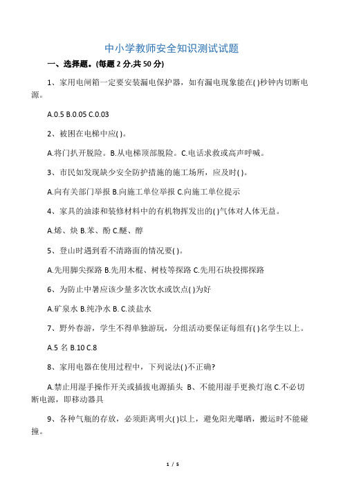 中小学教师安全知识测试试题