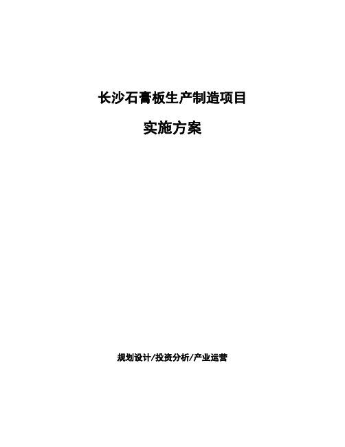 长沙石膏板生产制造项目实施方案