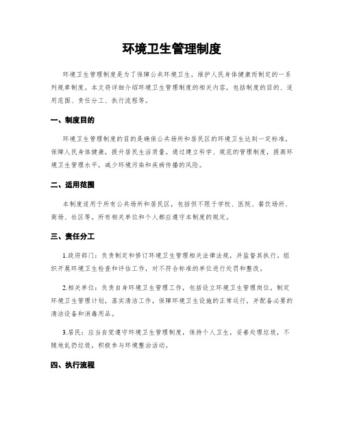 环境卫生管理制度
