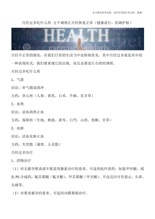 月经过多吃什么药 五个调理让月经恢复正常(健康前行,医路护航)