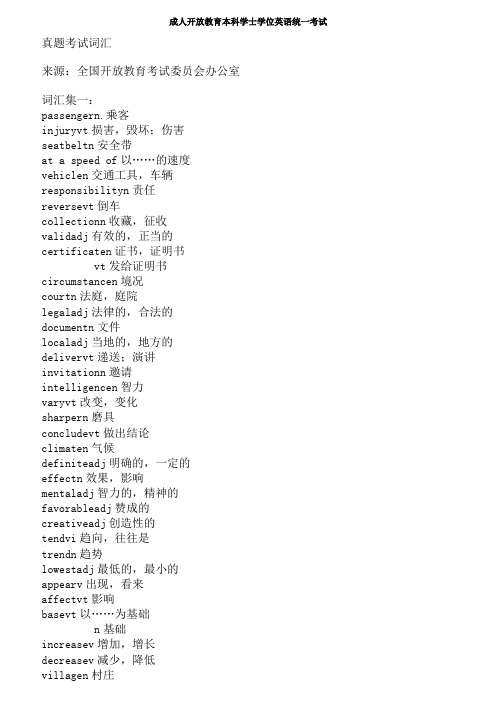 全国电大开放教育本科学位英语之历考试词汇考点