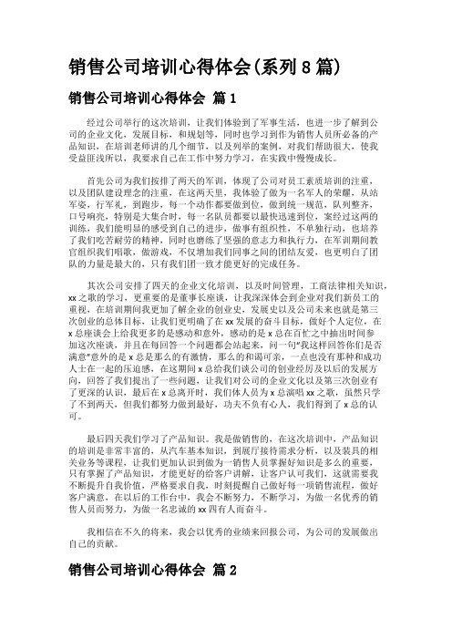 销售公司培训心得体会(系列8篇)