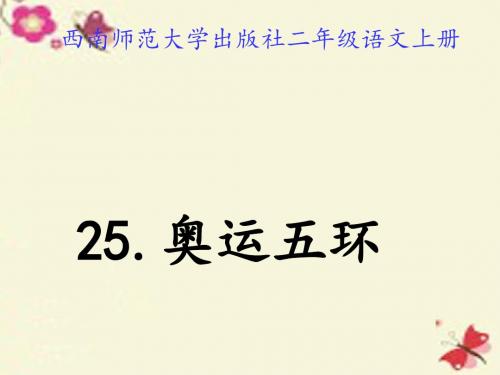 西师大版语文二上第七单元《奥运五环》课件2
