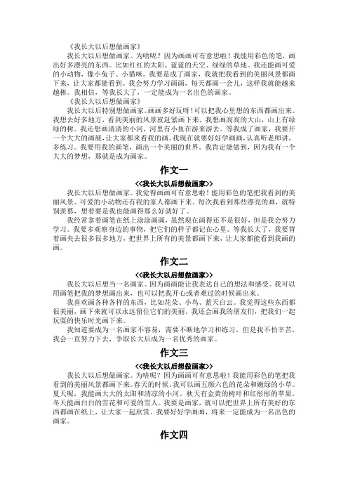 我长大以后想做画家二年级150字作文