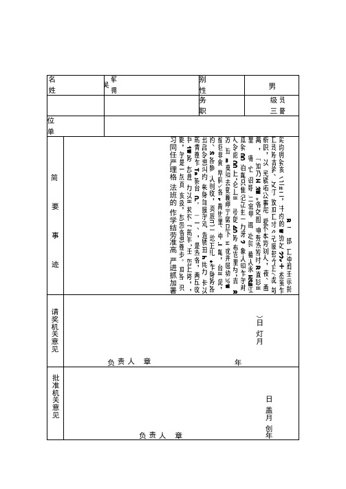 个人嘉奖审批表