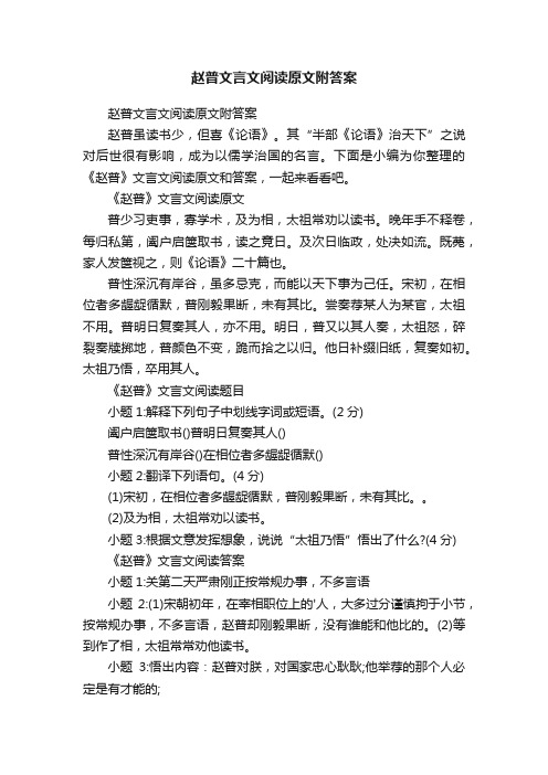 赵普文言文阅读原文附答案