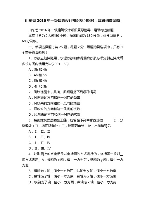 山东省2016年一级建筑设计知识复习指导：建筑构造试题