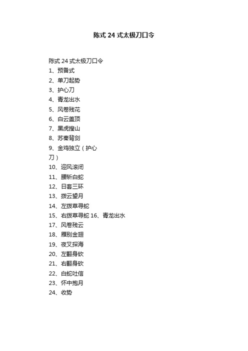 陈式24式太极刀口令