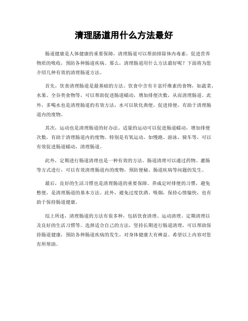 清理肠道用什么方法最好