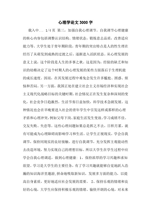 心理学论文3000字