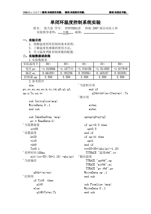 单闭环温度控制系统