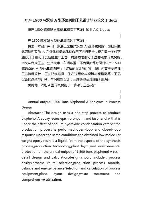 年产1500吨双酚A型环氧树脂工艺设计毕业论文1.docx