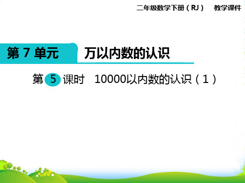 人教版二年级下册数学课件第7单元第5课时 10000以内数的认识(1) (共15张PPT)