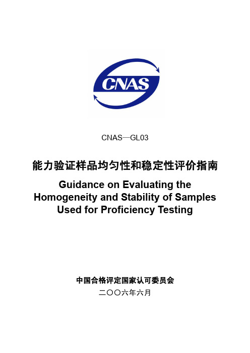 CNAS—GL03 能力验证样品均匀性和稳定性评价指南