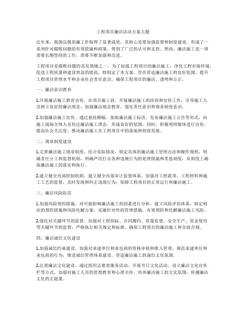 工程项目廉洁活动方案主题