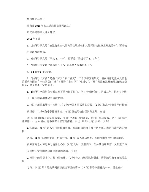 贵州省贵阳市2015届高三适应性监测考试(二)语文试卷(扫描版)