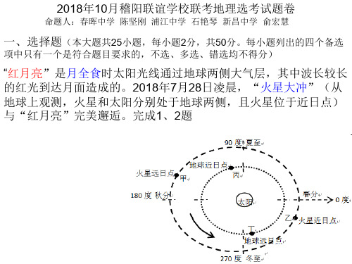 2018年10月稽阳联谊学校联考地理选考试题卷