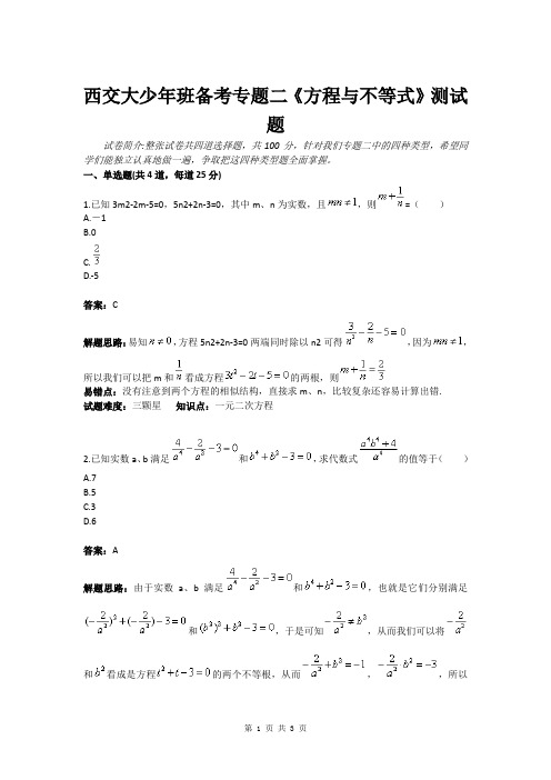 西交大少年班备考专题二《方程与不等式》测试题(含答案)