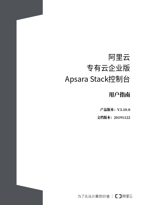 阿里云专有云企业版Apsara Stack控制台用户指南说明书