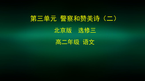 高二语文(北京版)警察和赞美诗(二)2PPT课件