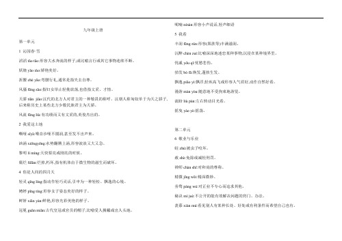 人教部编版九年级上册字词汇总整理