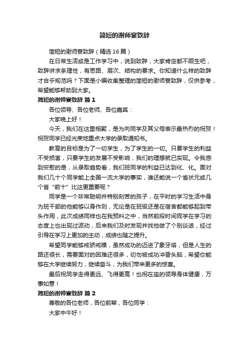 简短的谢师宴致辞（精选16篇）