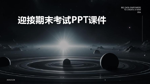 迎接期末考试PPT课件-2024鲜版